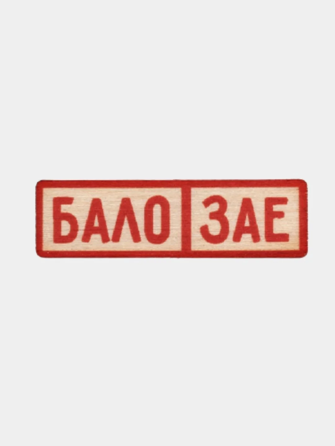 Значок деревянный Ненависть, БалоЗае, Нормальным быть скучно, Vinishko
