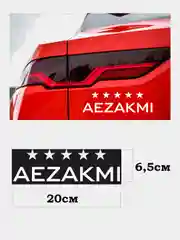 Наклейка код ГТА "AEZAKMI"