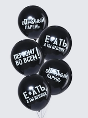 Шар латексный "Отличный парень черный юмор" 5 шт
