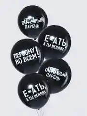 Шар латексный "Отличный парень черный юмор" 5 шт