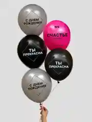Шар латексный "Счастье рядом, будь в моменте" 5 шт
