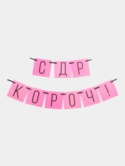 Гирлянда "С ДР кароч!", розовая, 108 см