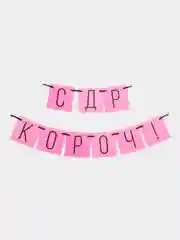 Гирлянда "С ДР кароч!", розовая, 108 см