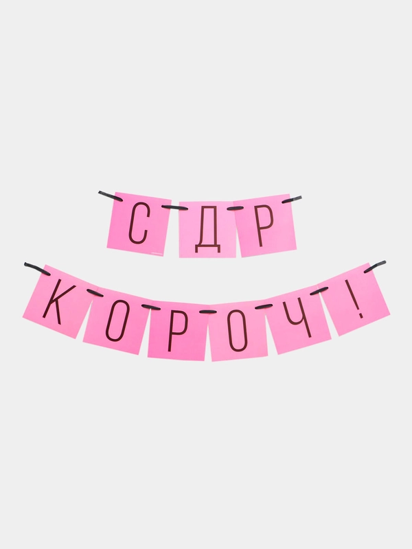 Гирлянда "С ДР кароч!", розовая, 108 см