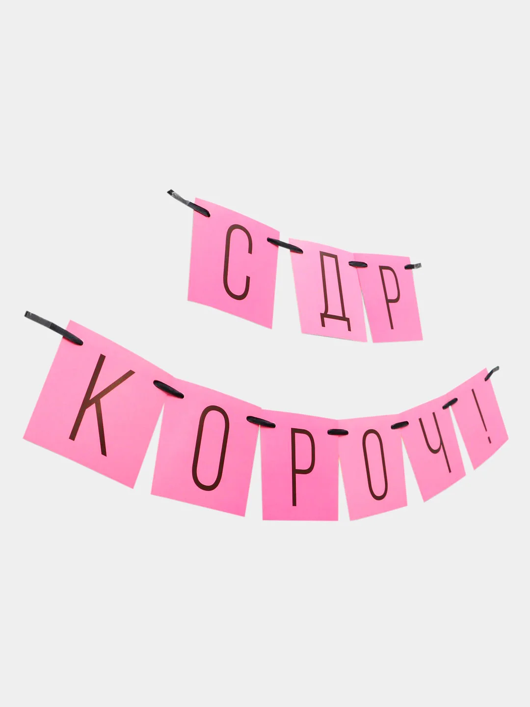 Гирлянда "С ДР кароч!", розовая, 108 см