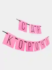 Гирлянда "С ДР кароч!", розовая, 108 см