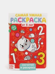 Раскраска Сосчитай и раскрась, 12 стр