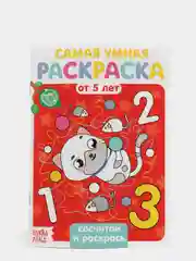 Раскраска Сосчитай и раскрась, 12 стр
