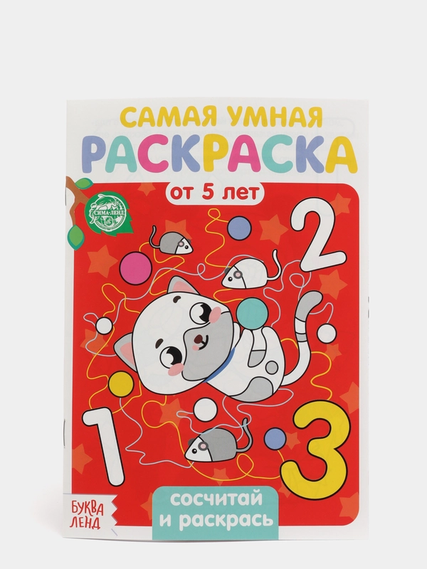 Раскраска Сосчитай и раскрась, 12 стр