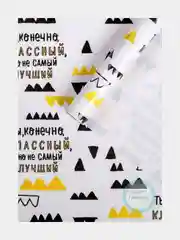 Бумага упаковочная глянцевая "Ты классный, НО..." 70х100 см, декор подарка, юмор, праздник
