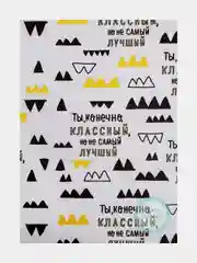 Бумага упаковочная глянцевая "Ты классный, НО..." 70х100 см, декор подарка, юмор, праздник