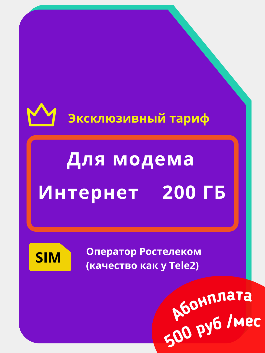 Сим карта ростелеком 200гб