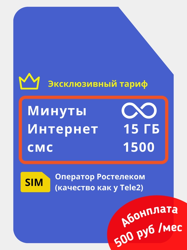 Сим-Карта Ростелеком (Теле2) БЕЗЛИМИТНЫЕ минуты + 15 гб за 500 руб/мес ...
