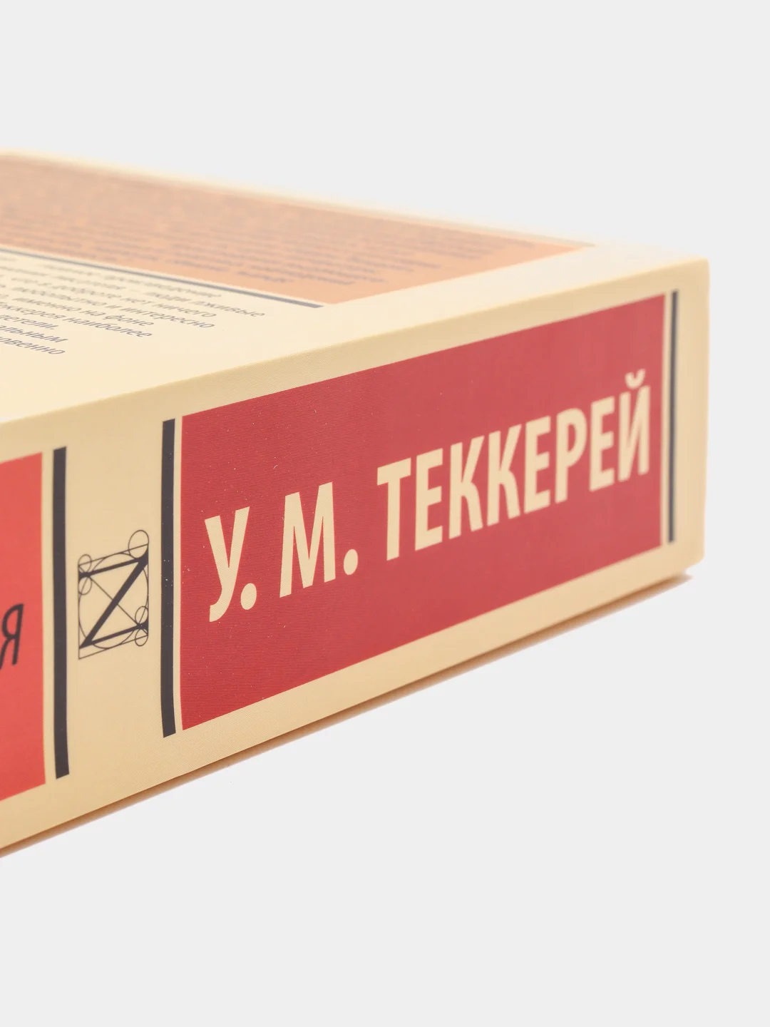 Ярмарка тщеславия, Теккерей У.М.