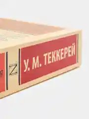 Ярмарка тщеславия, Теккерей У.М.