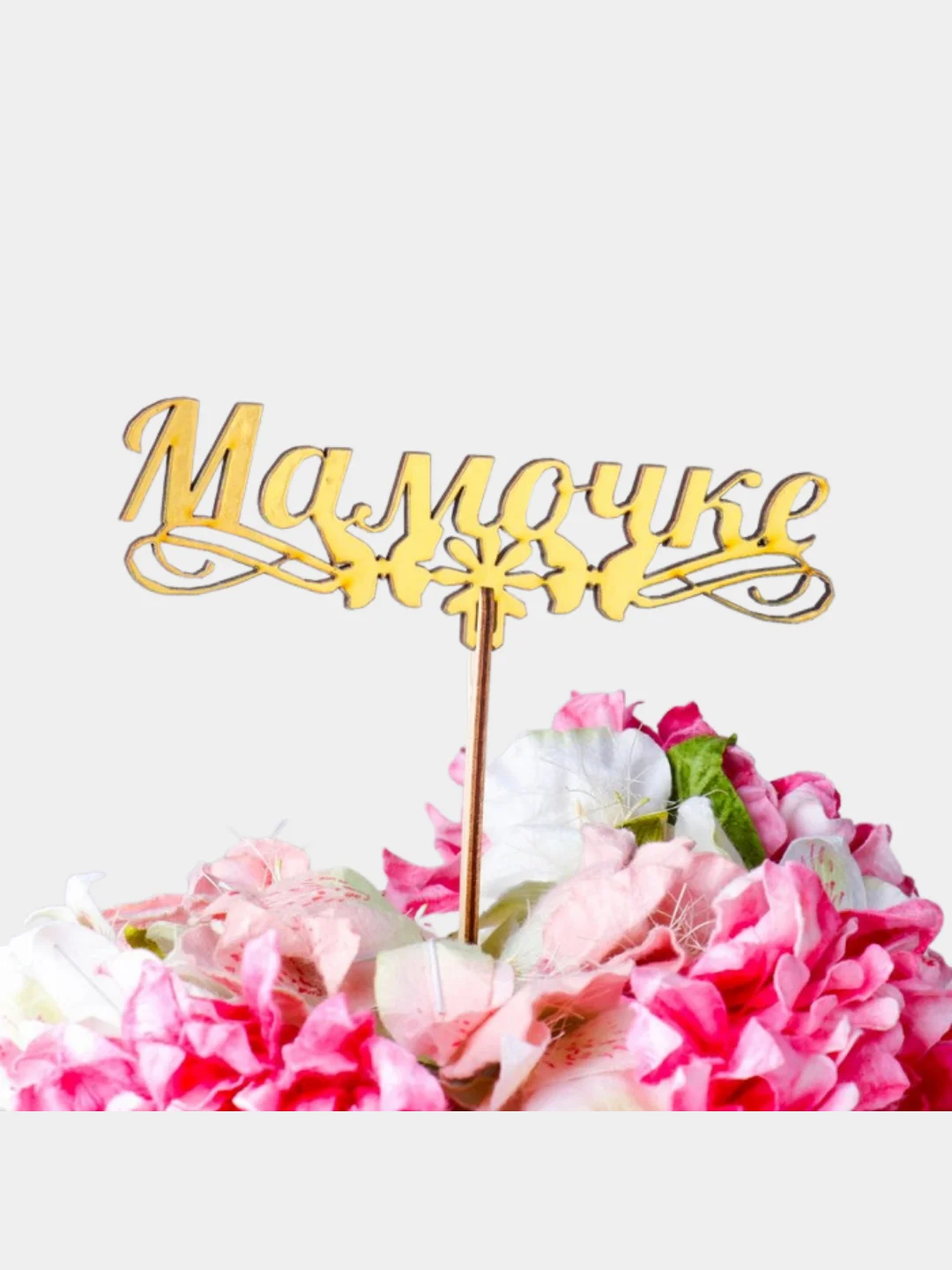 Топпер "Мамочке, с бабочками", золотой