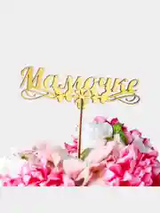 Топпер "Мамочке, с бабочками", золотой