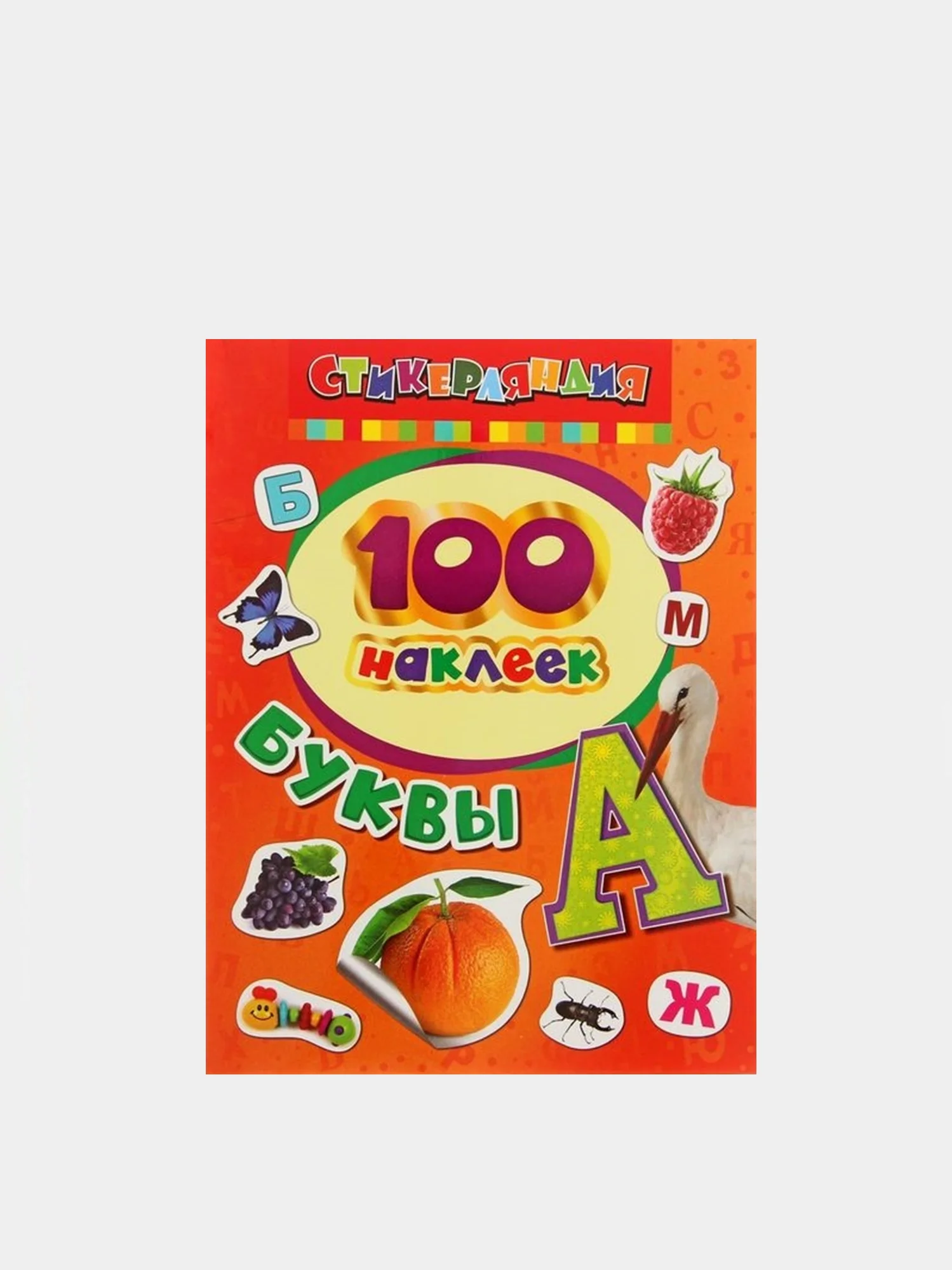 Алый книга с наклейками "100 наклеек"