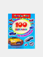 Бордовый книга с наклейками "100 наклеек"