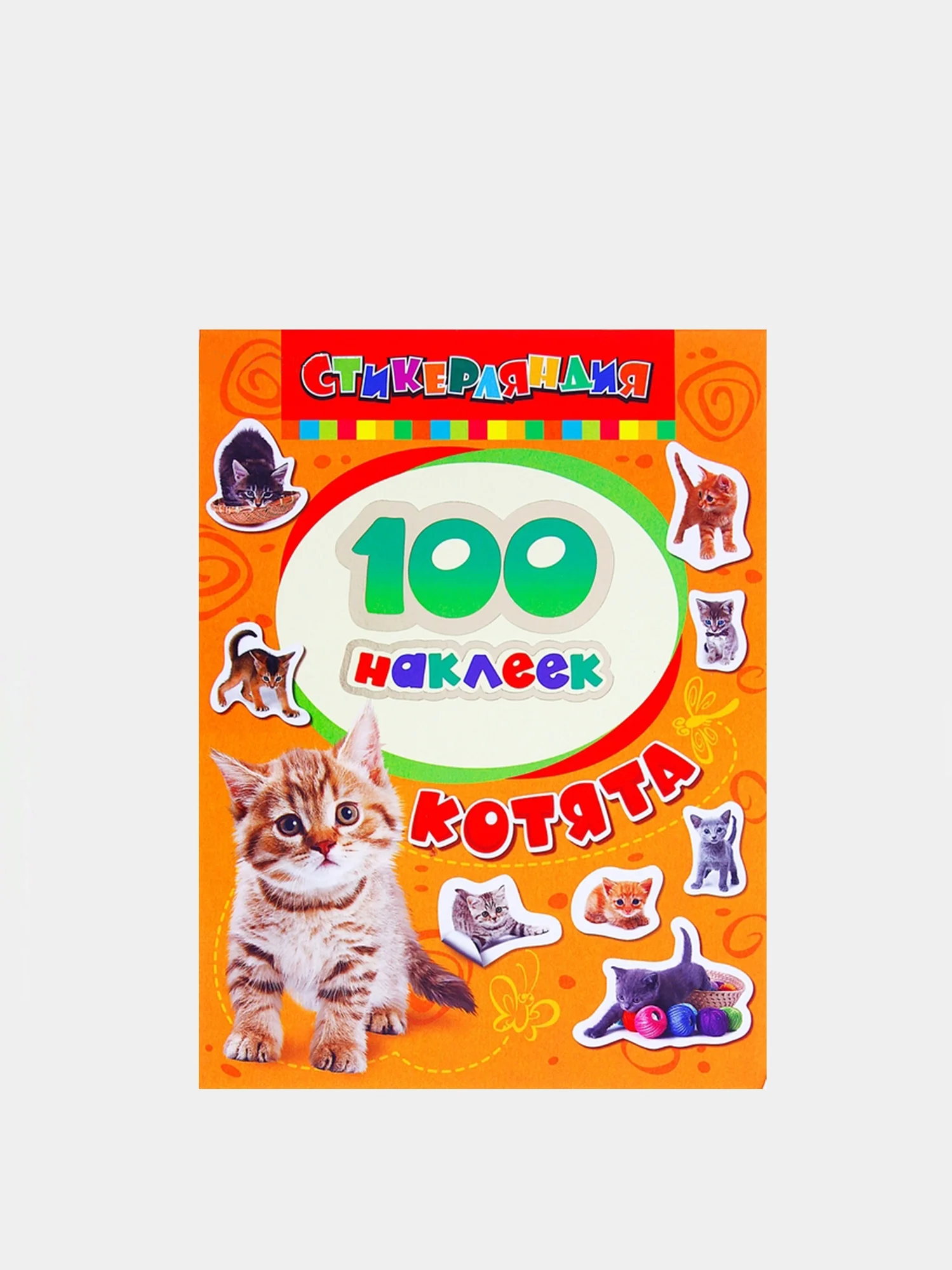 Бронзовый книга с наклейками "100 наклеек"