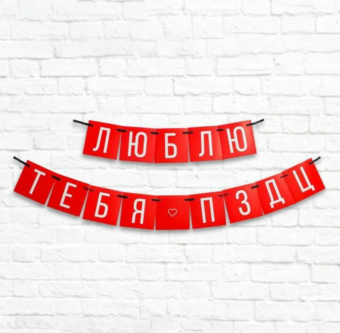 Гирлянда растяжка "люблю тебя очень"