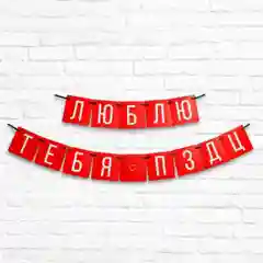 Гирлянда растяжка "люблю тебя очень"