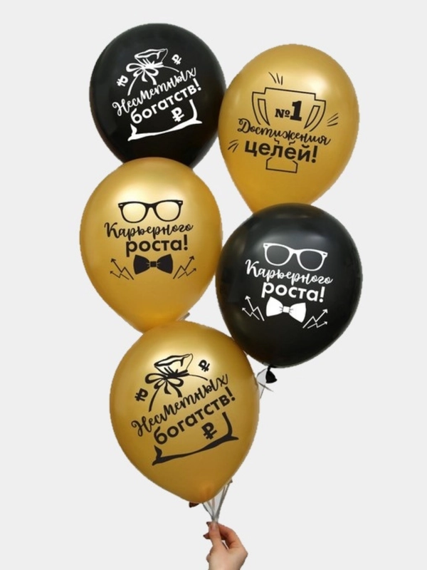 Воздушные шары " Карьеристу " , 1 шт и 3 шт