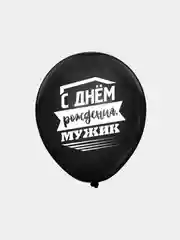 Воздушные шары "С днем рождения, мужик", 1 / 3 / 5 штук
