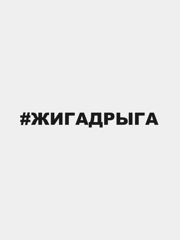 Наклейка на автомобиль "#жигадрыга"