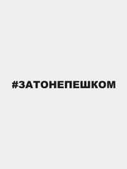 Наклейка на автомобиль "#затонепешком"