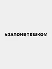 Наклейка на автомобиль "#затонепешком"