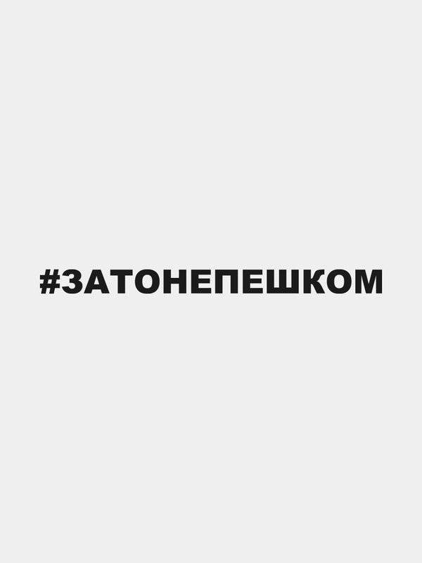 Наклейка на автомобиль "#затонепешком"