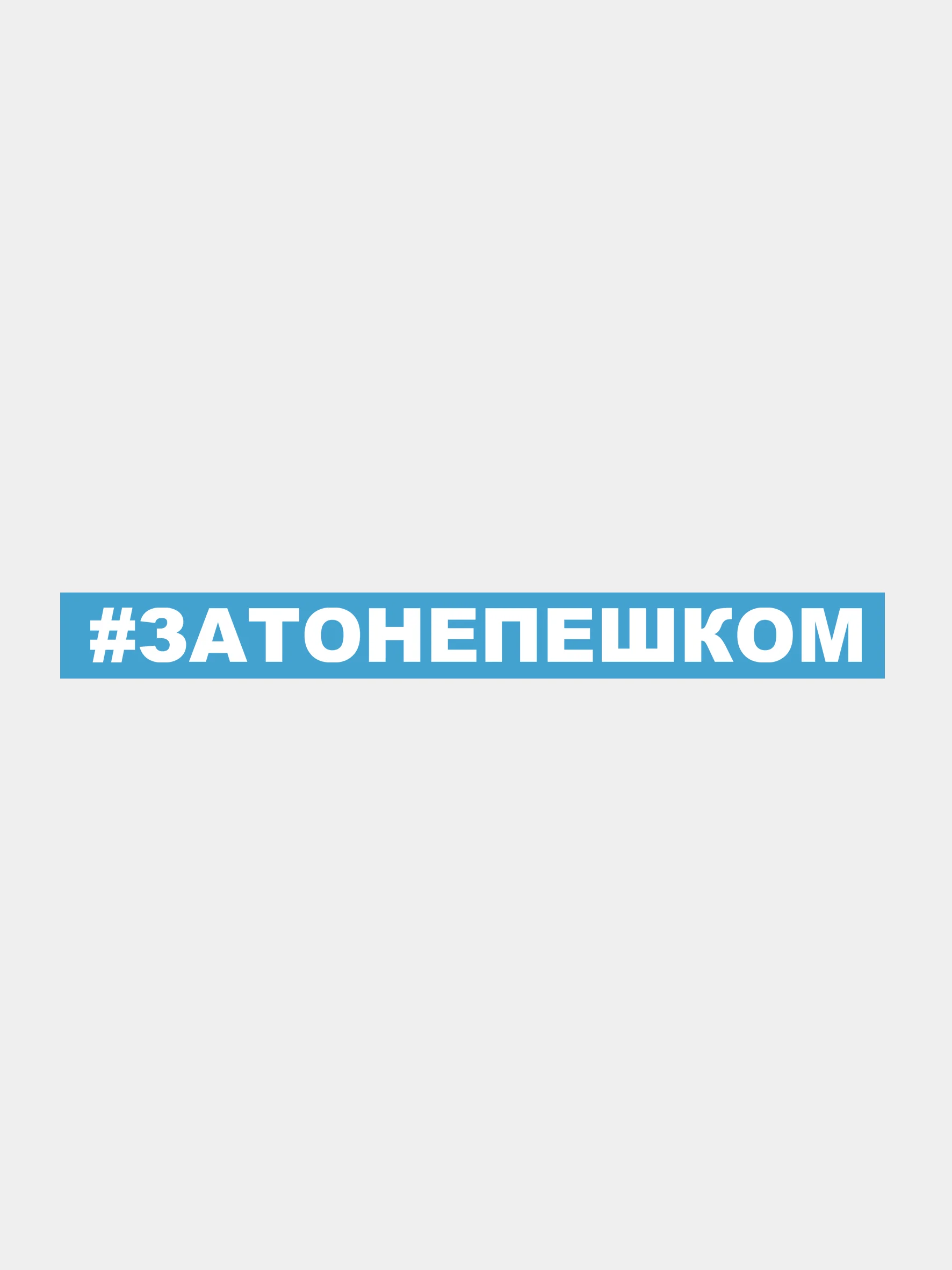 Белый наклейка на автомобиль "#затонепешком"