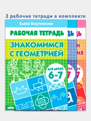 Комплект из 3 рабочих тетрадей для детей 5-7 лет. Елена Бортникова