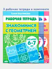 Комплект из 3 рабочих тетрадей для детей 5-7 лет. Елена Бортникова