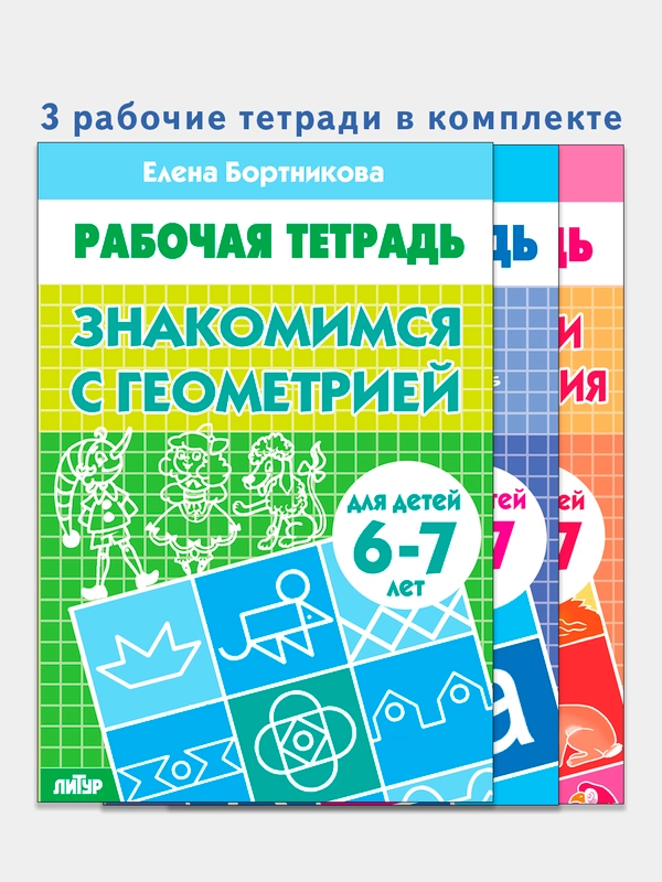 Комплект из 3 рабочих тетрадей для детей 5-7 лет. Елена Бортникова