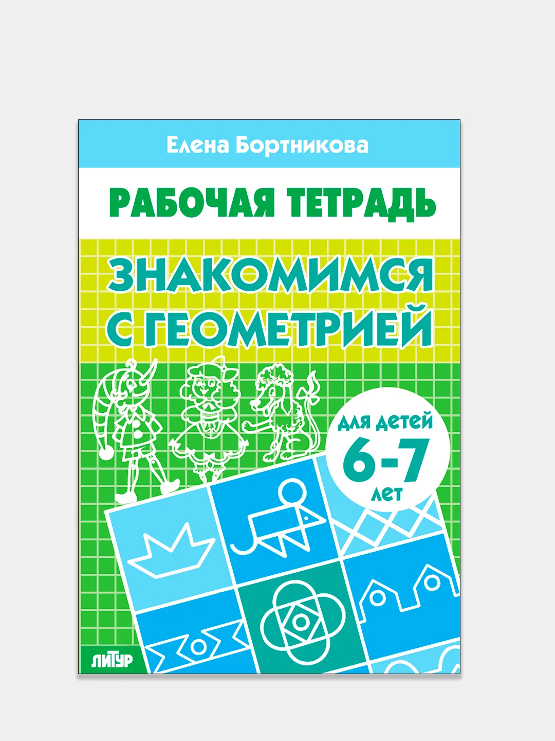 Комплект из 3 рабочих тетрадей для детей 5-7 лет. Елена Бортникова