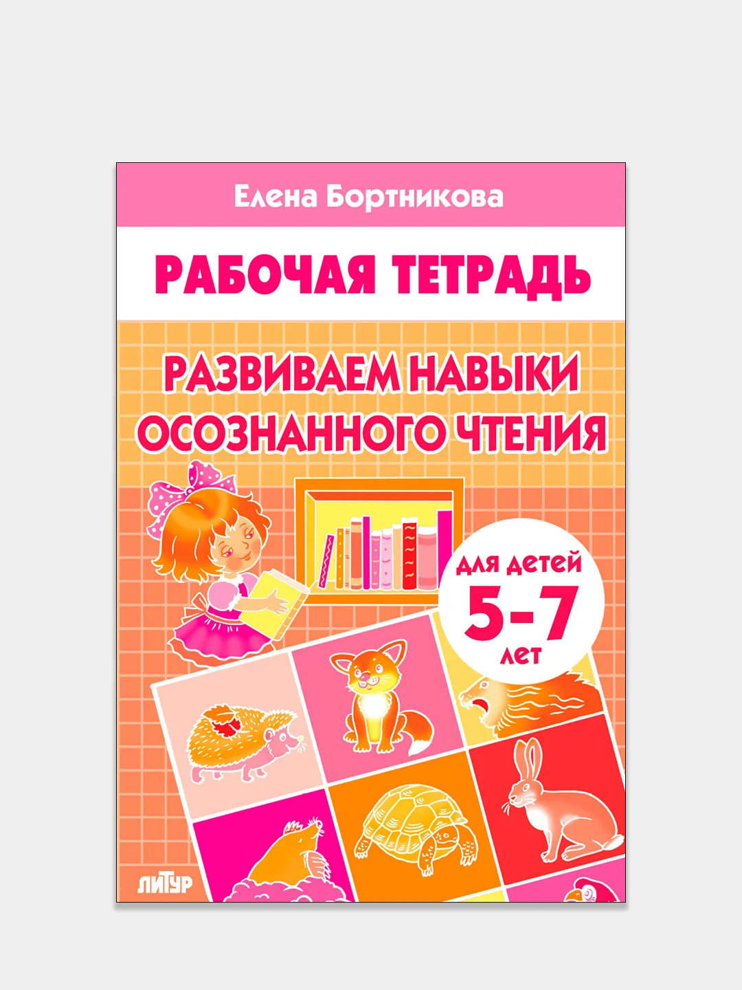 Комплект из 3 рабочих тетрадей для детей 5-7 лет. Елена Бортникова