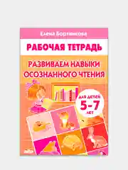 Комплект из 3 рабочих тетрадей для детей 5-7 лет. Елена Бортникова