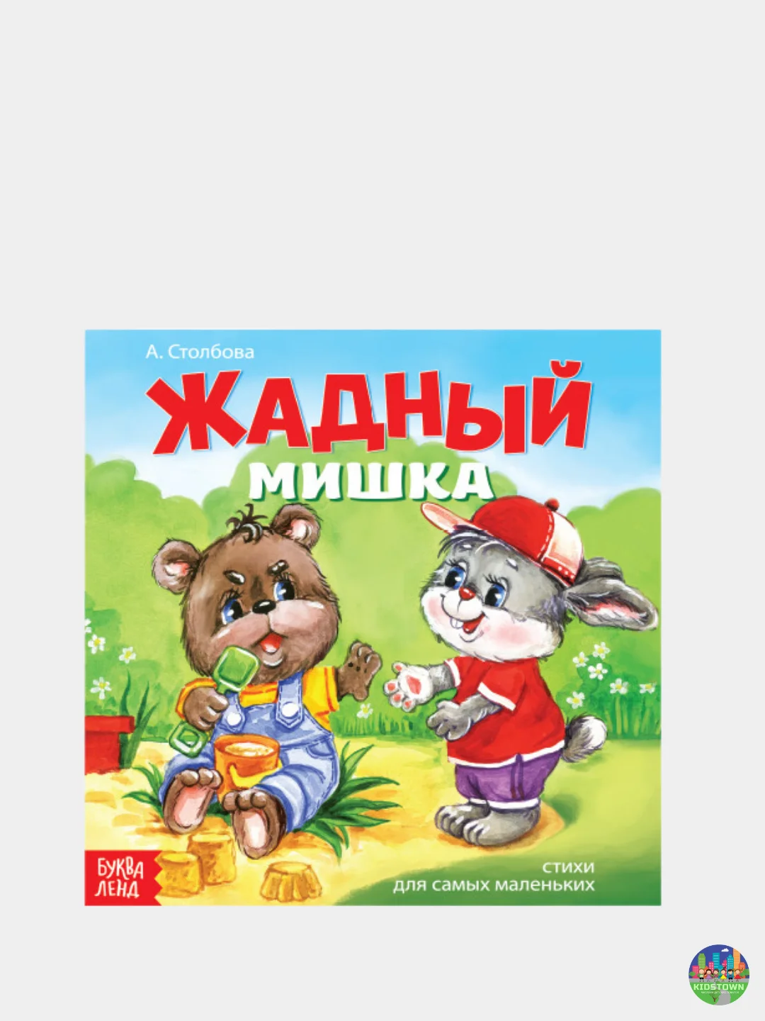 Бежевый книжка "Сказки в стихах" для малышей, по 12 стр