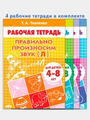 Комплект из 4 рабочих тетрадей для детей 4-8 лет. Т.А. Ткаченко
