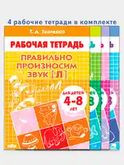 Комплект из 4 рабочих тетрадей для детей 4-8 лет. Т.А. Ткаченко