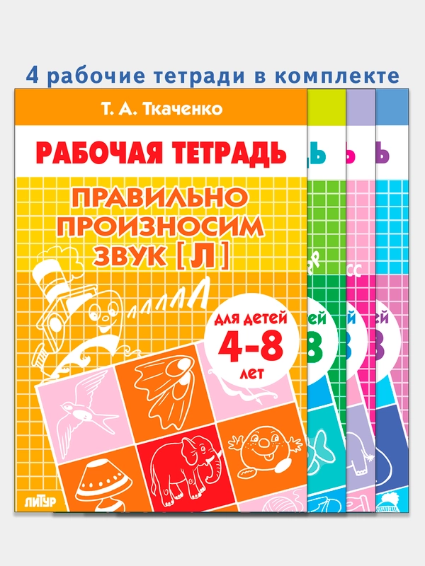 Комплект из 4 рабочих тетрадей для детей 4-8 лет. Т.А. Ткаченко