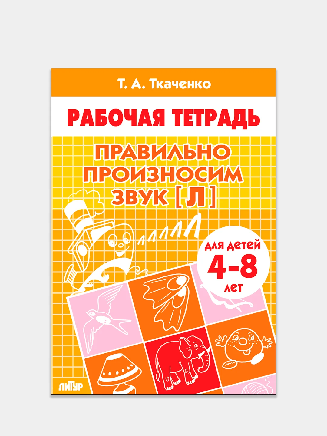 Комплект из 4 рабочих тетрадей для детей 4-8 лет. Т.А. Ткаченко