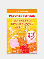 Комплект из 4 рабочих тетрадей для детей 4-8 лет. Т.А. Ткаченко