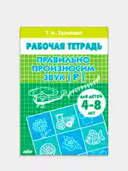 Комплект из 4 рабочих тетрадей для детей 4-8 лет. Т.А. Ткаченко