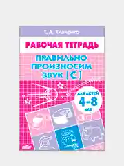 Комплект из 4 рабочих тетрадей для детей 4-8 лет. Т.А. Ткаченко