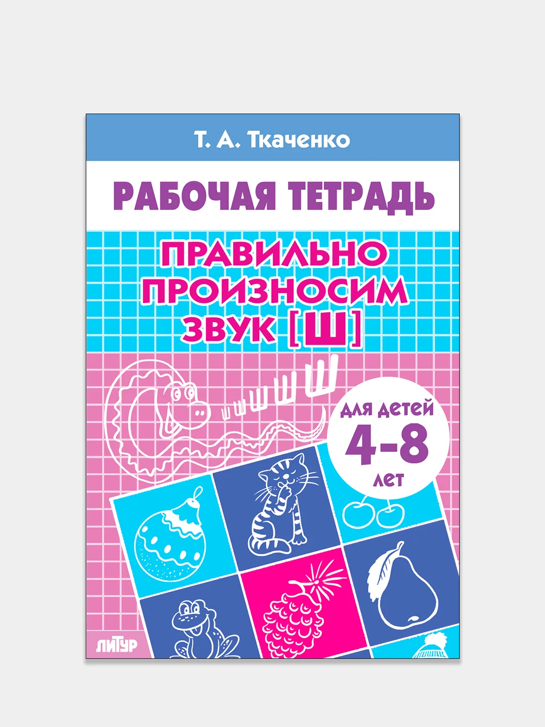 Комплект из 4 рабочих тетрадей для детей 4-8 лет. Т.А. Ткаченко