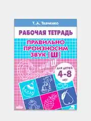 Комплект из 4 рабочих тетрадей для детей 4-8 лет. Т.А. Ткаченко
