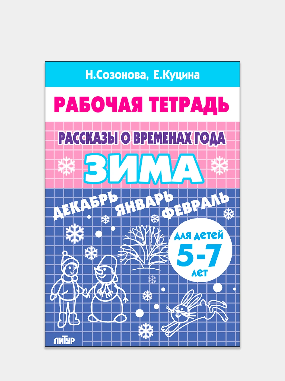 Комплект из 3 рабочих тетрадей для детей 5-7 лет. Рассказы о временах года. Е. Куцина